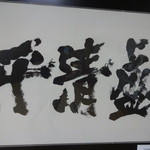 飛翔庵 - NHK大河ドラマに使用された題字発見！その時代の中心に居た清盛の躍動感が感じられますね(^^)