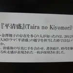 飛翔庵 - 「平清盛」の説明書き☆