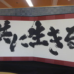 飛翔庵 - エントラス正面にある「共に生きる」の文字。苦境をものともしない力強さが伝わってきます。