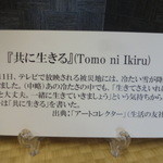 飛翔庵 - 「共に生きる」の説明書き☆