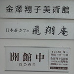 飛翔庵 - この建物内に和装衣料を販売している【きもの乃館丸三】、【金澤翔子美術館】、【飛翔庵】が併設されています(^_^)