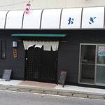 おぎの - 外観
