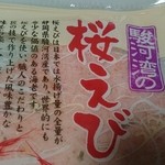 Ebisen Yamaki - 駿河湾桜えびせんべいの説明書き