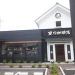 星乃珈琲店 三芳店 - 