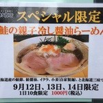 中村商店 - 鮭の親子冷し醤油らーめん