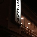 とんかつ とんき - 