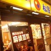 松屋 大久保店