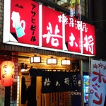 居酒屋若大将 - 