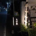 あや菜 - お母さん（店主）は中町で30年。今は娘さんが料理の担当だ