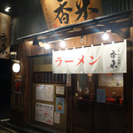元祖熟成細麺　香来 - 