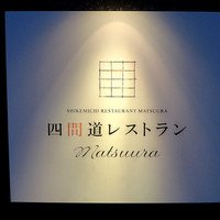 四間道レストランMATSUURA - 