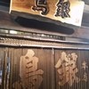鳥銀 本店