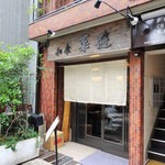 Saiyuu - 店構え