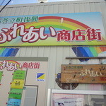 パオ - 2016/3までの「石巻立町復興 ふれあい商店街」