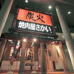 h Yakiniku Ya Sakai Jouetsu Takadaten - 姉妹店の新井店です。