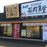 五日市石内食堂 - 入口と出口は別。駐車場は広いです