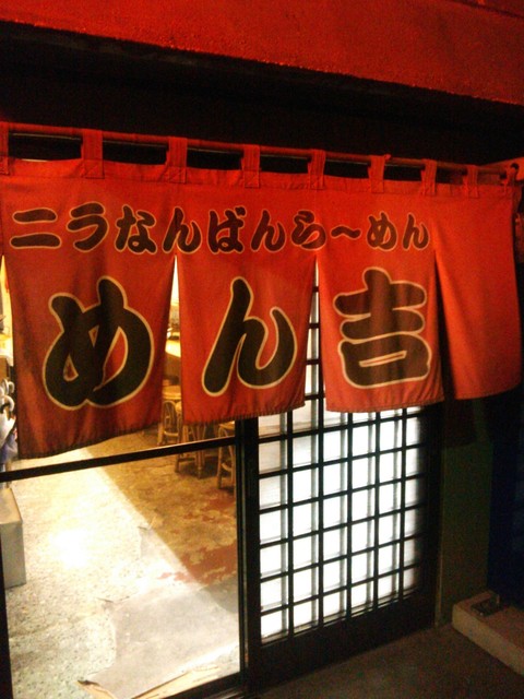 めん吉 - 磐城棚倉（ラーメン）の写真