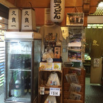 久良一 - 川幅うどんの乾麺も売ってます。