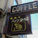コメダ珈琲店 - 看板☆