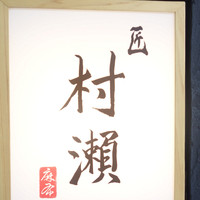 鮓 村瀬 - ランチで訪問 匠 村瀬