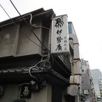 伊勢廣 - 店頭看板