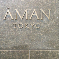アルヴァ(アマン東京) - 一階にお印
