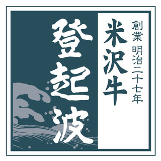 米沢牛 登起波_2