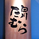 Shirakawa Tamura - 看板
