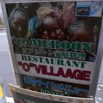 オー・ビレッジ - カメルーン料理店