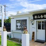 新山食堂 - 外観