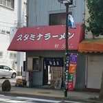 スタミナラーメン松喜吉 - 店舗外観