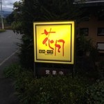 카게츠 - 看板