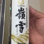 宇部かま - 板つきの嶺雪（みねゆき）