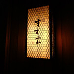すず木 - お店の名前