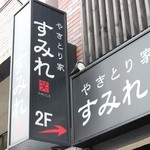 Yakitori Ya Sumire - 