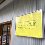 トンネル食堂 - 外観