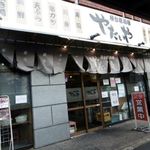 やたいや 吉祥院店 - 