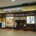 一刻魁堂 - 極旨醤油らぁめん 真一刻 イオンモール鶴見緑地店