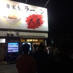自家製ラーメン大者 - 夜でも行列【外観】