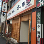 季ノ膳 - 