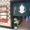 京甘味 文の助茶屋   新横浜店