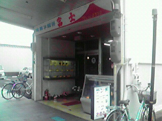 富士 name=
