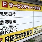 五鐵 夢境庵 - 契約駐車場は水戸警察署の向かい