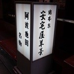 安宅屋本店 - 