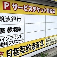 五鐵 夢境庵 - 契約駐車場は水戸警察署の向かい