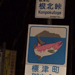 郷土料理 武田 - 鮭の故郷標津