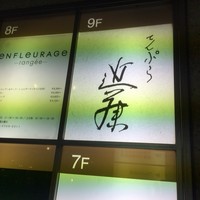 てんぷら 近藤 - 
