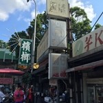 顔家蚵仔麺線 - 