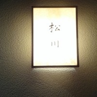 松川 - 