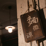 麵 ・ 微涼 Taiwanese Cold Noodle - 